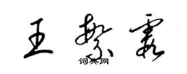 梁錦英王繁霞草書個性簽名怎么寫
