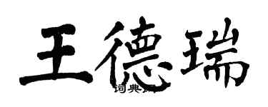 翁闓運王德瑞楷書個性簽名怎么寫