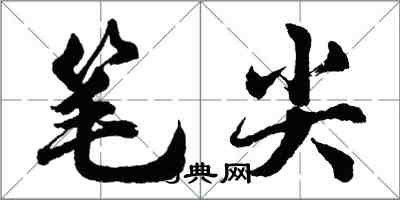 胡問遂筆尖行書怎么寫