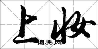 胡問遂上妝行書怎么寫