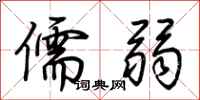 荊霄鵬儒弱行書怎么寫