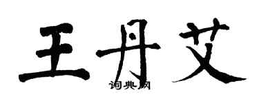 翁闓運王丹艾楷書個性簽名怎么寫