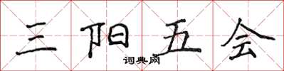 侯登峰三陽五會楷書怎么寫