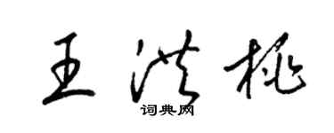 梁錦英王洪桃草書個性簽名怎么寫