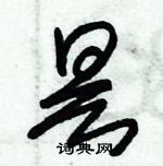 朱錫榮寫的硬筆草書曇