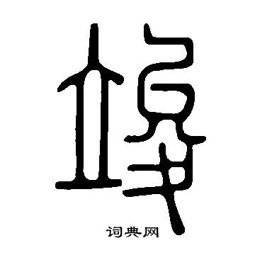 說文解字寫的竣