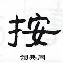 楊為國寫的硬筆隸書按