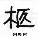 楊為國寫的硬筆隸書柩