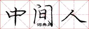 龐中華中間人楷書怎么寫