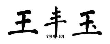 翁闓運王豐玉楷書個性簽名怎么寫