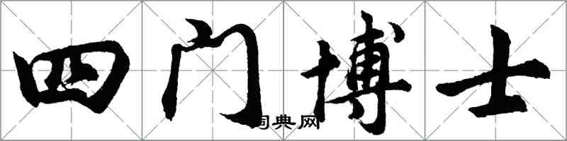 胡問遂四門博士行書怎么寫