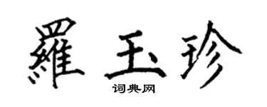 何伯昌羅玉珍楷書個性簽名怎么寫