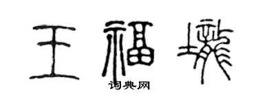 陳聲遠王福壟篆書個性簽名怎么寫