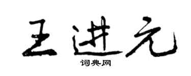 曾慶福王進元行書個性簽名怎么寫