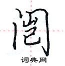 田英章寫的硬筆楷書闓