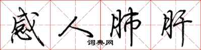 荊霄鵬感人肺肝行書怎么寫
