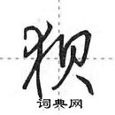 田英章寫的硬筆行書狽