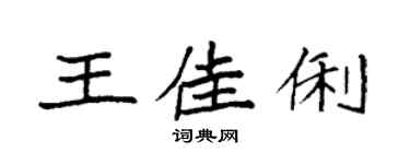 袁強王佳俐楷書個性簽名怎么寫