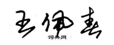 朱錫榮王佩春草書個性簽名怎么寫