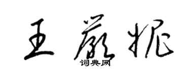 梁錦英王嚴妮草書個性簽名怎么寫