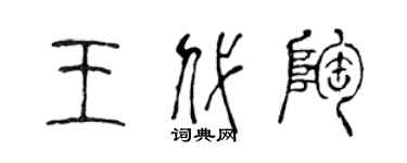 陳聲遠王代陶篆書個性簽名怎么寫