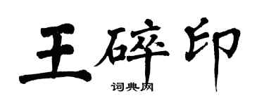 翁闓運王碎印楷書個性簽名怎么寫