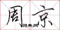 田英章周京行書怎么寫