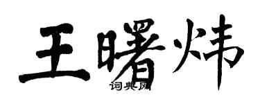 翁闓運王曙煒楷書個性簽名怎么寫