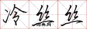 駱恆光冷絲絲行書怎么寫