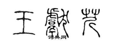 陳聲遠王獻芹篆書個性簽名怎么寫