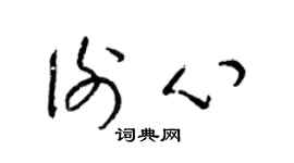 梁錦英謝心草書個性簽名怎么寫