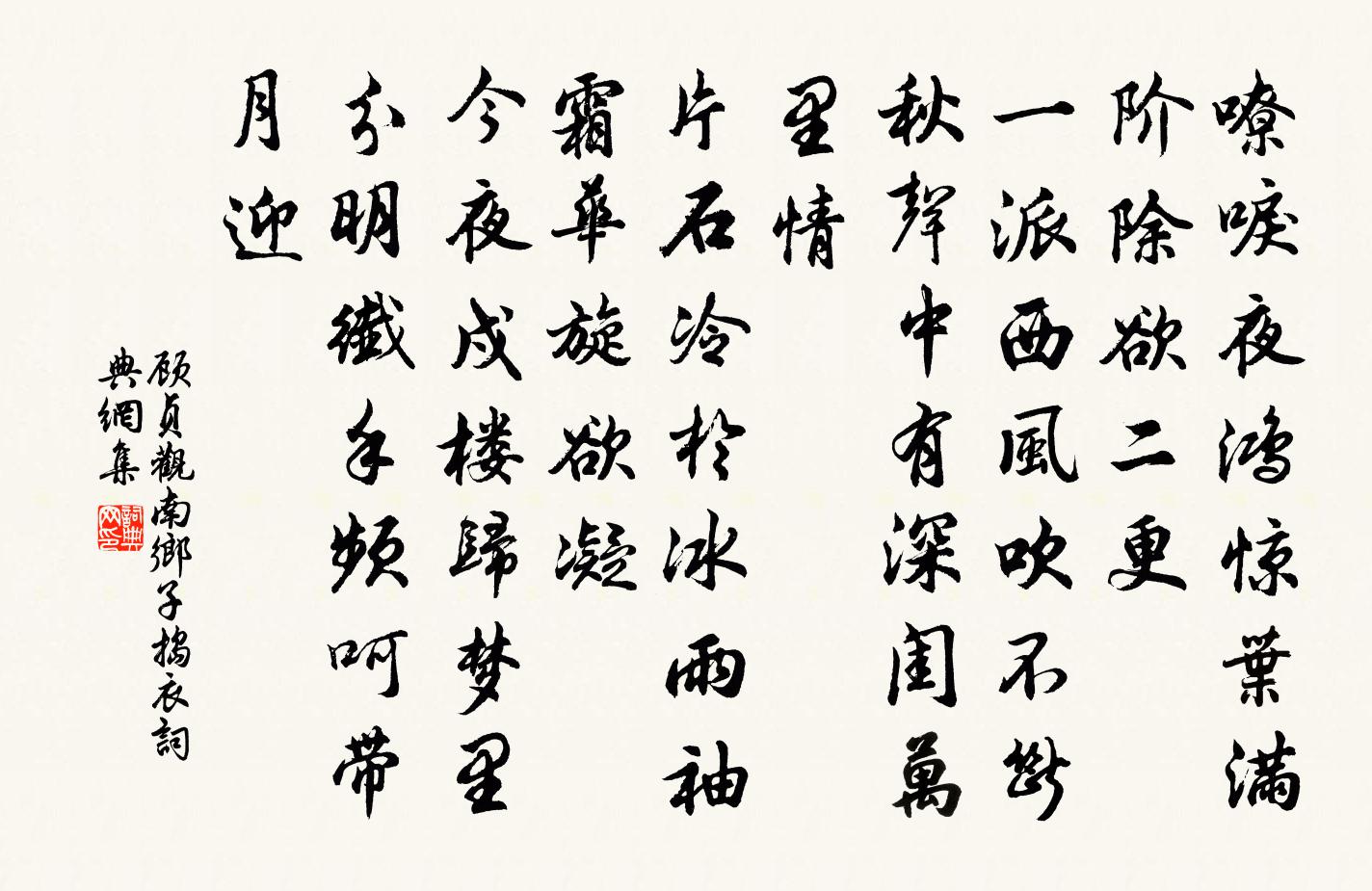 顧貞觀南鄉子·搗衣書法作品欣賞