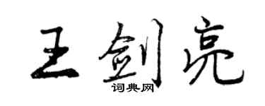 曾慶福王劍亮行書個性簽名怎么寫