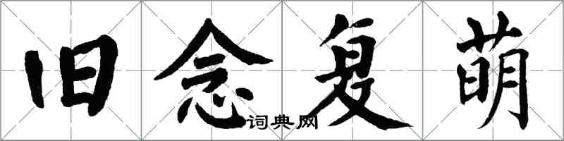 翁闓運舊念復萌楷書怎么寫