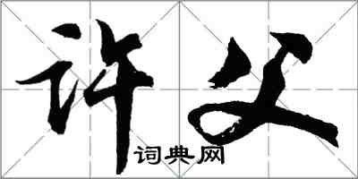 胡問遂許父行書怎么寫