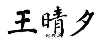翁闓運王晴夕楷書個性簽名怎么寫