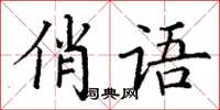 丁謙俏語楷書怎么寫