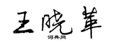 曾慶福王曉革行書個性簽名怎么寫