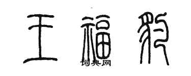 陳墨王福豹篆書個性簽名怎么寫