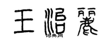 曾慶福王治麗篆書個性簽名怎么寫