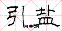 柯春海引鹽隸書怎么寫