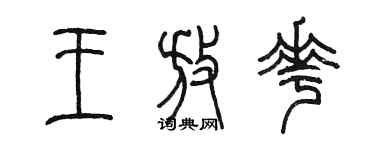 陳墨王放花篆書個性簽名怎么寫
