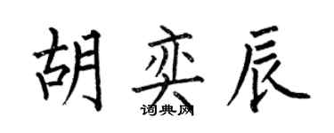 何伯昌胡奕辰楷書個性簽名怎么寫