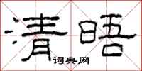 柯春海清晤隸書怎么寫