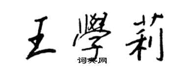 王正良王學莉行書個性簽名怎么寫