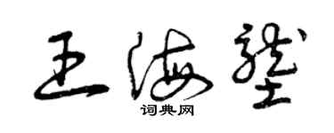 曾慶福王海壟草書個性簽名怎么寫