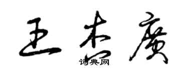 曾慶福王杏廣草書個性簽名怎么寫