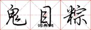 荊霄鵬鬼目粽行書怎么寫