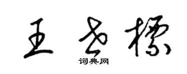 梁錦英王世標草書個性簽名怎么寫