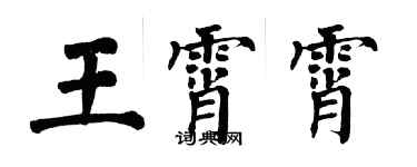 翁闓運王霄霄楷書個性簽名怎么寫